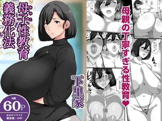 母子性教育義務化法案  下里家(アキカン) [d_694377]