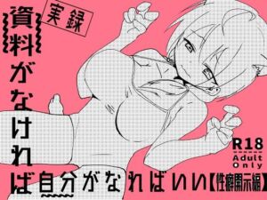 資料がなければ自分がなればいい 性癖開示編(ゆずみかん) [d_694383]