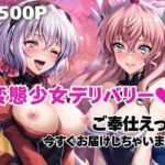 変態少女デリバリー！ご奉仕えっち、今すぐお届け♪〜雪○クリス＆マ○ア編〜(ブラウンシュガー) [d_694400]