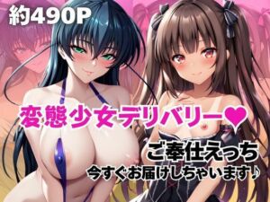 変態少女デリバリー！ご奉仕えっち、今すぐお届け♪〜ア○ギ＆ユ○カゼ編〜(ブラウンシュガー) [d_694412]