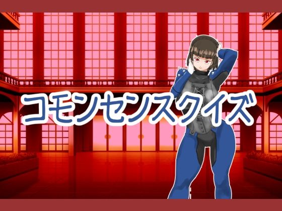 コモンセンスクイズ(超幻想探偵社) [d_694454]