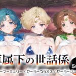 専属下の世話係_セーラーマーキュリー / セーラーウラヌス / セーラージュピター(バナナクラッシュ) [d_694455]