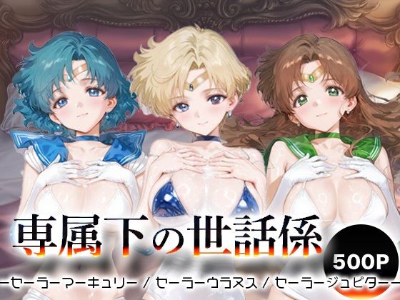 専属下の世話係_セーラーマーキュリー / セーラーウラヌス / セーラージュピター(バナナクラッシュ) [d_694455]