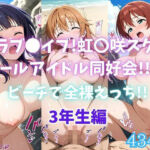 ラブ〇イブ！虹〇咲スクールアイドル同好会！！ビーチで全裸えっち！！3年生編(カンガルー) [d_694472]