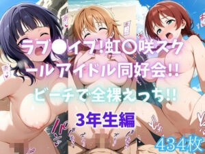 ラブ〇イブ！虹〇咲スクールアイドル同好会！！ビーチで全裸えっち！！3年生編(カンガルー) [d_694472]