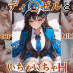ディ○ゼルといちゃいちゃH  NIK○E(にけにけ) [d_694473]