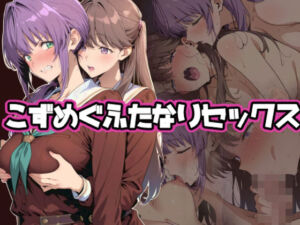 【百合ノベル風】こずめぐふたなりH【ラブ◯イブ！蓮ノ空女学院】(泡沫エレジー) [d_694477]