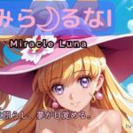 みら るなI ―月は照らし、夢が目覚める。―(Culeria) [d_694487]