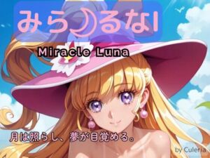 みら るなI ―月は照らし、夢が目覚める。―(Culeria) [d_694487]
