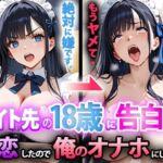 バイト先の18歳に告白したら、失恋したので俺のオナホにした話 前編(寝取られマーケット) [d_694489]