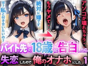 バイト先の18歳に告白したら、失恋したので俺のオナホにした話 前編(寝取られマーケット) [d_694489]