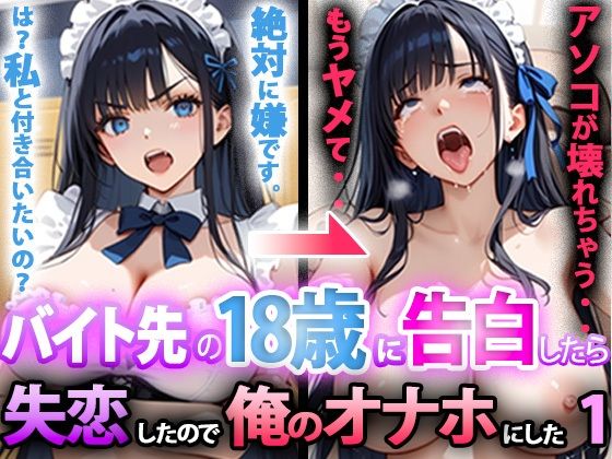 バイト先の18歳に告白したら、失恋したので俺のオナホにした話 前編(寝取られマーケット) [d_694489]