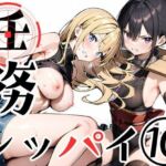 任務シッパイ 10(挫折神経痛朋友会（depoo)) [d_694491]