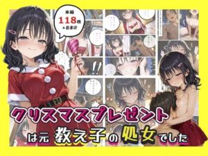 クリスマスプレゼントは元教え子の処女でした(hentaiedge) [d_694506]