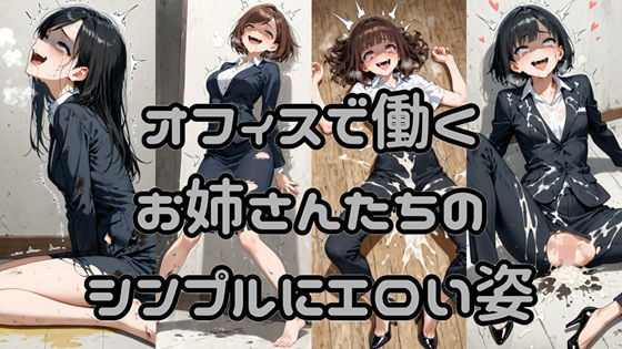 オフィスで働くお姉さんたちのシンプルにエロい姿(Socks Fetish Gallery) [d_694519]