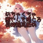 【超耳舐め特化】めちゃくちゃ癒やしを感じる長時間耳舐め【安眠ASMR】(ありみえASMRワールド) [d_694523]