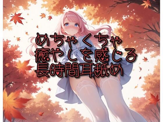 【超耳舐め特化】めちゃくちゃ癒やしを感じる長時間耳舐め【安眠ASMR】(ありみえASMRワールド) [d_694523]