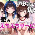 ド田舎銭湯のぬるぬる洗体マッサージ！身体を洗っていたら本番まで…【水●千鶴＆八●森みに編】(雪どけ水) [d_694559]