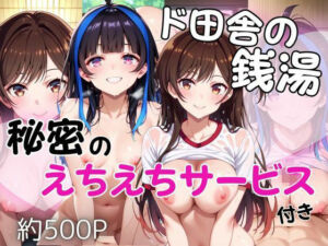 ド田舎銭湯のぬるぬる洗体マッサージ！身体を洗っていたら本番まで…【水●千鶴＆八●森みに編】(雪どけ水) [d_694559]