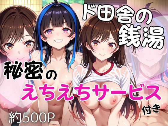ド田舎銭湯のぬるぬる洗体マッサージ！身体を洗っていたら本番まで…【水●千鶴＆八●森みに編】(雪どけ水) [d_694559]
