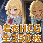 ちゃま着衣セックスHCG集350枚(AIで遊ぼ) [d_694576]