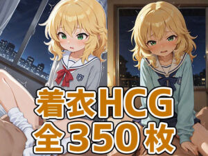 ちゃま着衣セックスHCG集350枚(AIで遊ぼ) [d_694576]