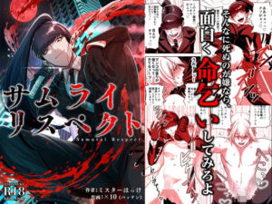 サムライリスペクト(ミスターほっけ) [d_694584]