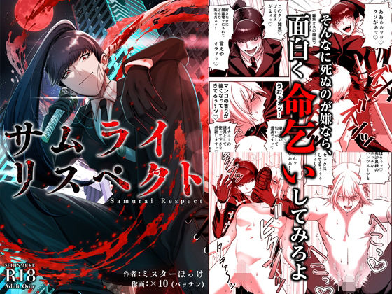 サムライリスペクト(ミスターほっけ) [d_694584]