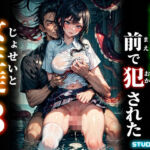 淫獣教師に彼氏の前で犯●れた女生徒3(studio1111) [d_694590]