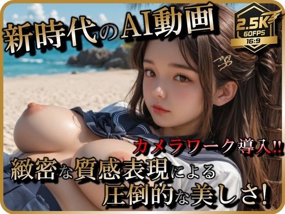 【AI動画】JKリゾートビーチSEX【音声付】(ラストヴァース☆LustVerse) [d_694598]