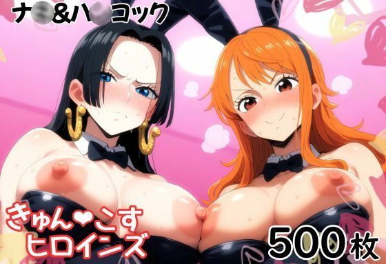 きゅんこすヒロインズ ナ〇＆ハ〇コック(あいあーと) [d_694601]