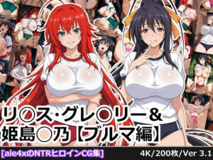 リ◯ス・グレ◯リー＆姫島◯乃【ブルマ編】(aie4x) [d_694612]