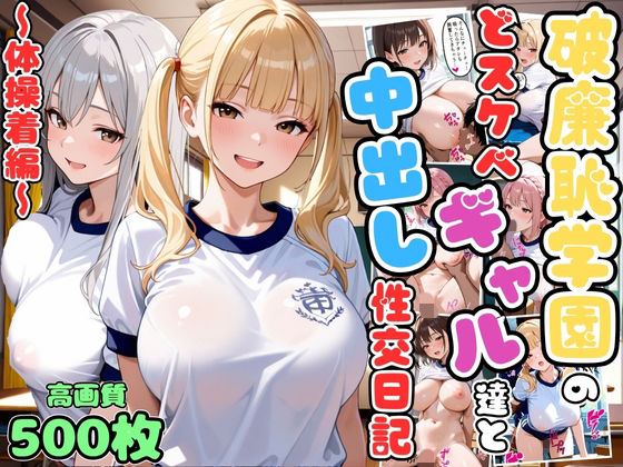 破廉恥学園のどスケベギャル達と中出し性交日記〜体操着編〜【女子校生】【複数キャラ】【セリフ入り有】【CG500枚】(変態戦隊スープマン) [d_694613]