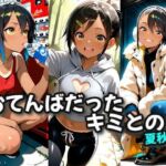 おてんばだったキミとの夏秋冬(絶倫影法師2次) [d_694620]