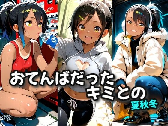 おてんばだったキミとの夏秋冬(絶倫影法師2次) [d_694620]