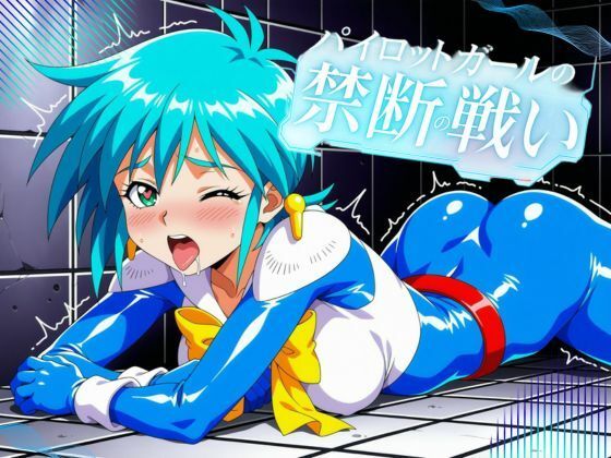 普通の女子校生が実は凄腕パイロット！？〜禁断のパイロット〜(月夜の秘密) [d_694632]