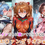 ヒロインに抜いてもらうCG集！ -エ〇ァンゲリオン編-(どんどこ) [d_694640]