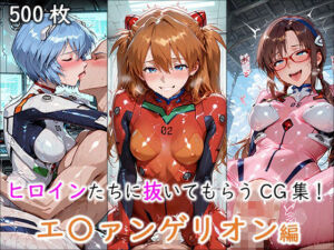 ヒロインに抜いてもらうCG集！ -エ〇ァンゲリオン編-(どんどこ) [d_694640]
