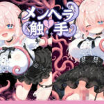 メンヘラ触手無理矢理大量産卵(えんじぇるず) [d_694652]