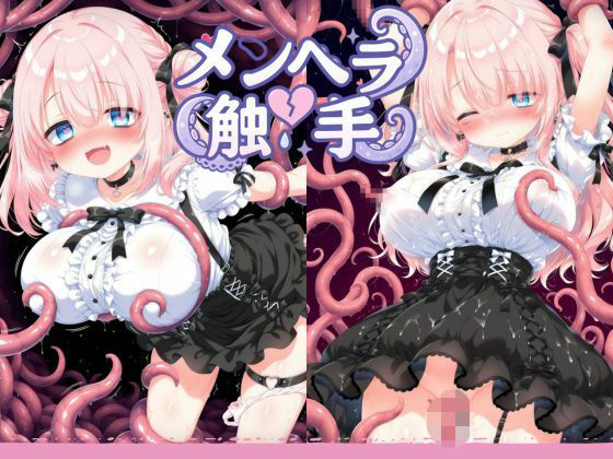 メンヘラ触手無理矢理大量産卵(えんじぇるず) [d_694652]