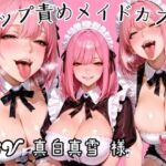 ゲップ責めメイドカフェ(女尊男卑戦線) [d_694685]