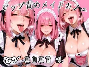 ゲップ責めメイドカフェ(女尊男卑戦線) [d_694685]