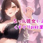 Sっ気彼女によるくすぐりお仕置き(自分の名前でエロまんが) [d_694688]