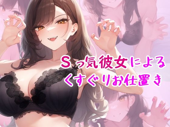 Sっ気彼女によるくすぐりお仕置き(自分の名前でエロまんが) [d_694688]