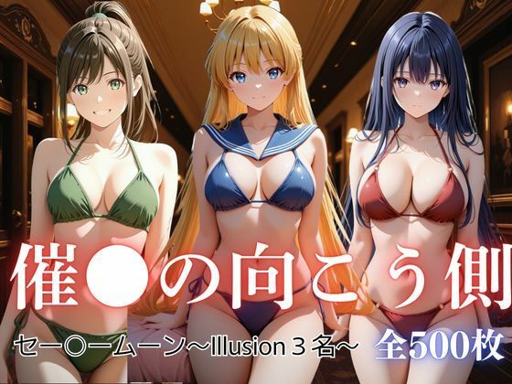催●の向こう側 セー〇ームーン〜Illusion3名〜(写楽ism) [d_694699]