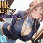 制服ヒロイン 〜放課後の秘密〜 ◯波(ピーチドロップス) [d_694702]