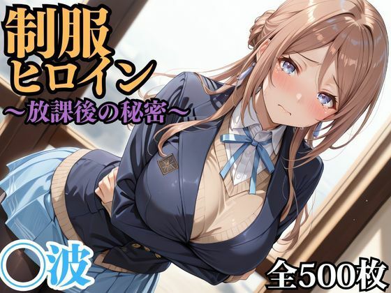 制服ヒロイン 〜放課後の秘密〜 ◯波(ピーチドロップス) [d_694702]