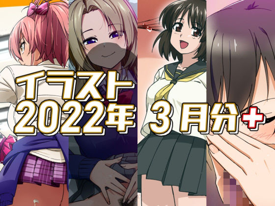 2022年3月のイラスト【美嘉の中出しグラビア/孤独の援交/小石の失恋ックス/ちんクラでキマる咲耶さん】(デジタルハンバーグ) [d_694709]