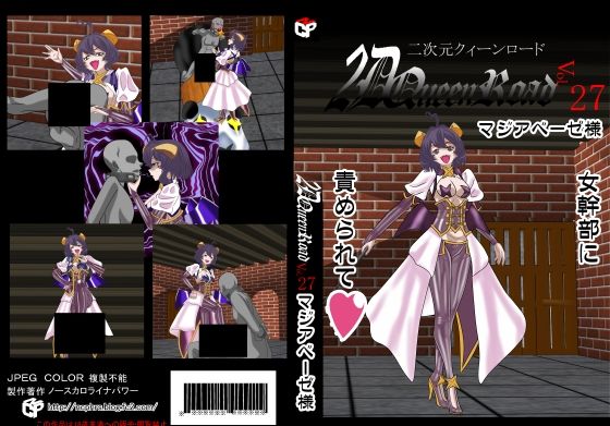 二次元クィーンロード27〇ジアベーゼ様編(NORTH CAROLINA POWER) [d_694743]