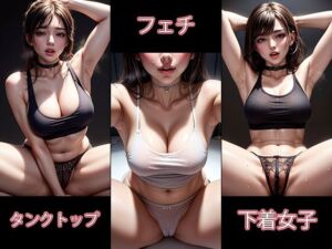 フェチ タンクトップ下着女子1(エロヒツジ) [d_694758]